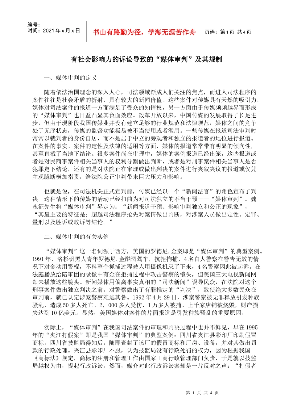 有社会影响力的诉讼导致的“媒体审判”及其规制_第1页