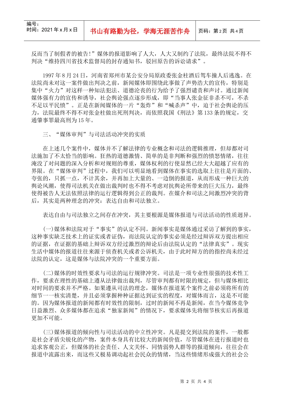 有社会影响力的诉讼导致的“媒体审判”及其规制_第2页