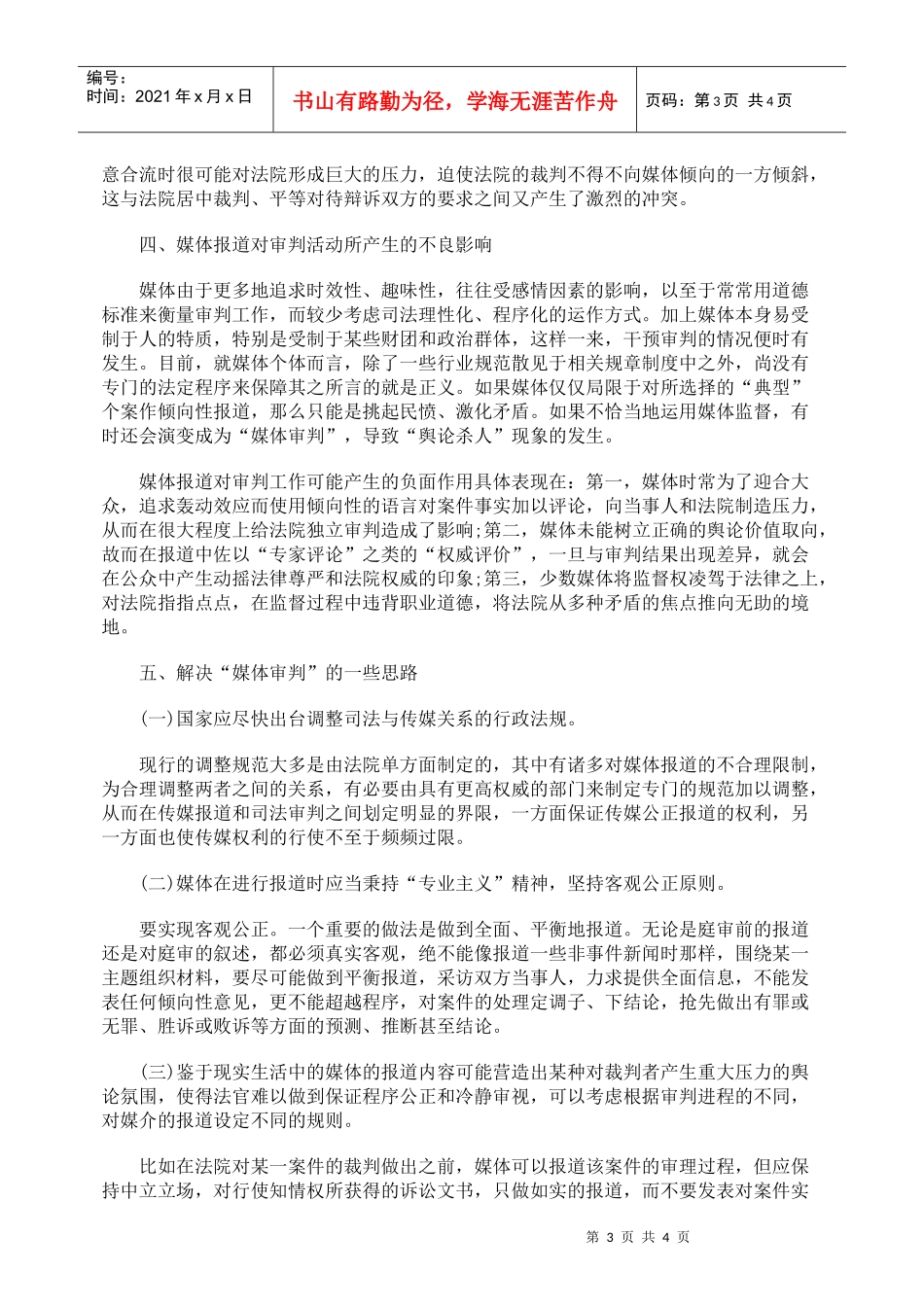 有社会影响力的诉讼导致的“媒体审判”及其规制_第3页