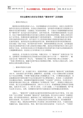 有社会影响力的诉讼导致的“媒体审判”及其规制