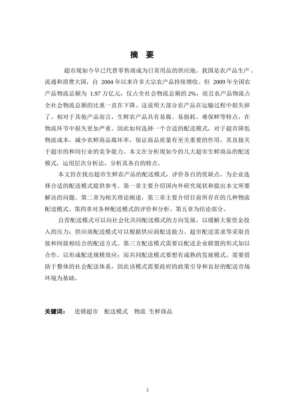 连锁超市生鲜商品配送模式的研究_第2页