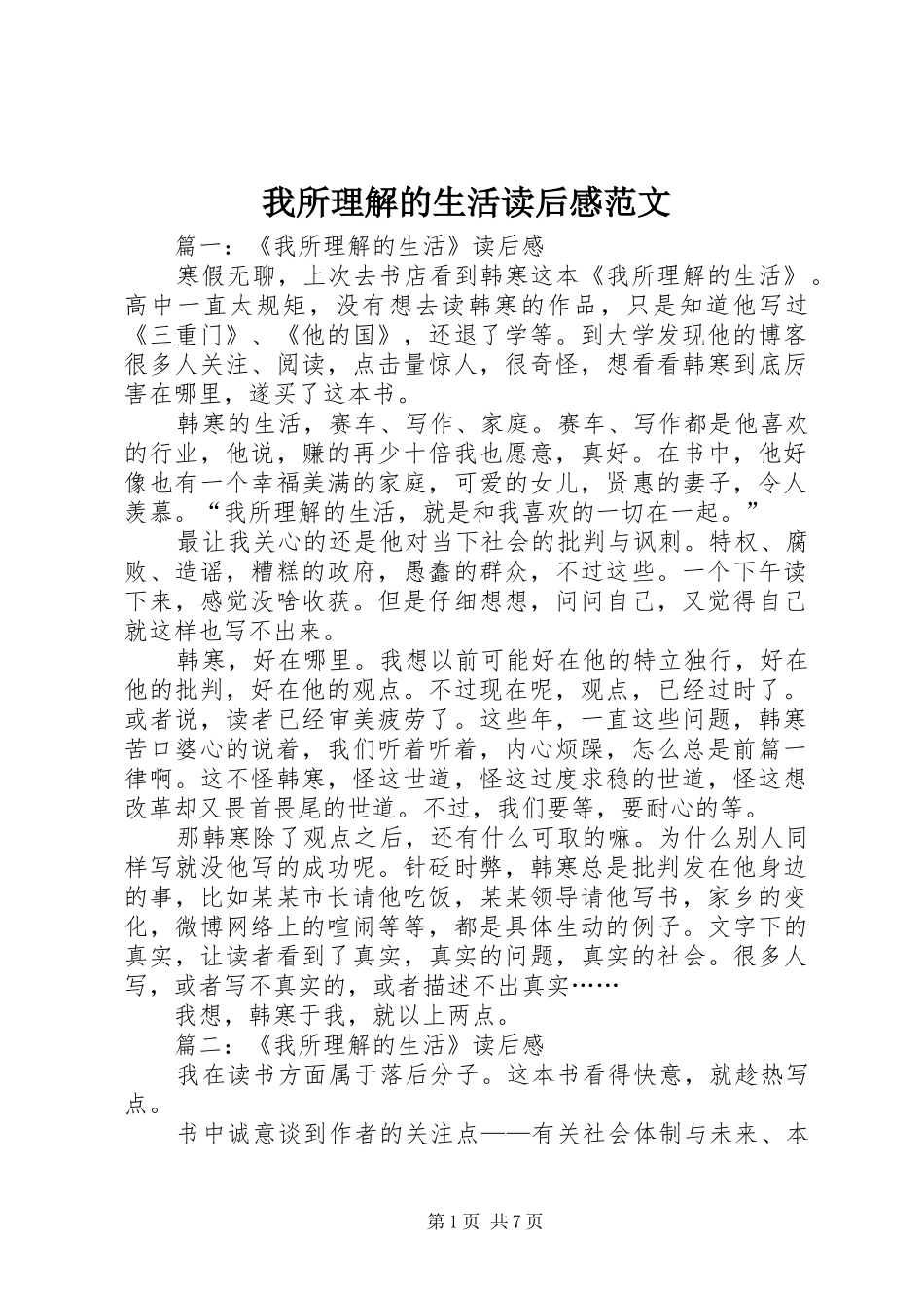 我所理解的生活读后感范文_第1页