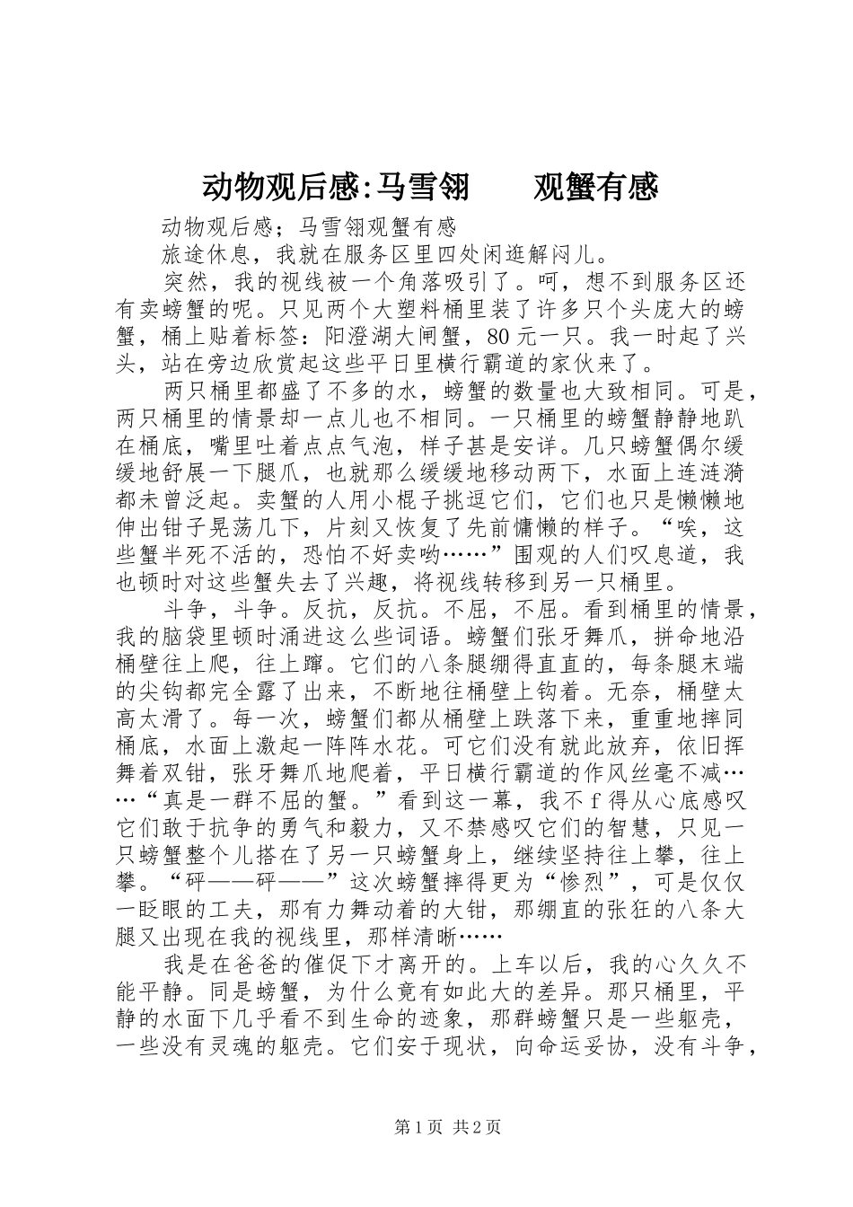 动物观后感-马雪翎　　观蟹有感_第1页