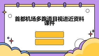 首都机场多跑道目视进近资料课件