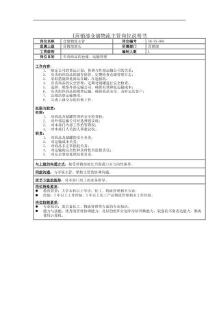 营销部仓储物流主管岗位说明书
