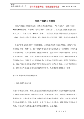 房地产营销公关策划