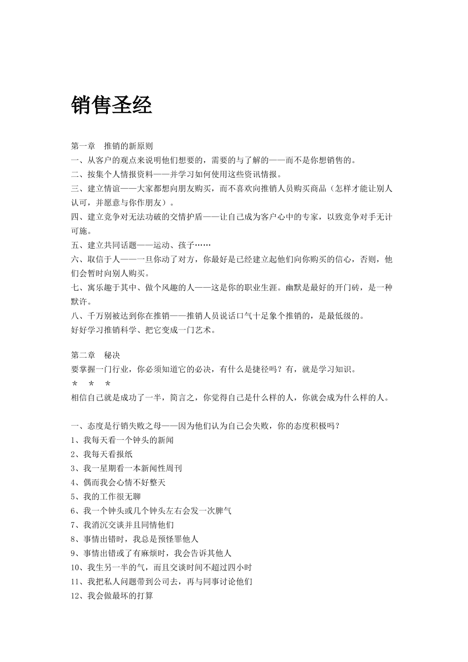 营销成功手册之销售圣经_第1页