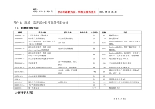 附件1：新增、完善部分医疗服务项目价格