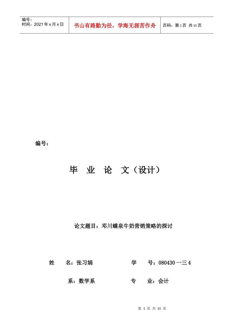 邓川蝶泉牛奶营销策略研究_第1页
