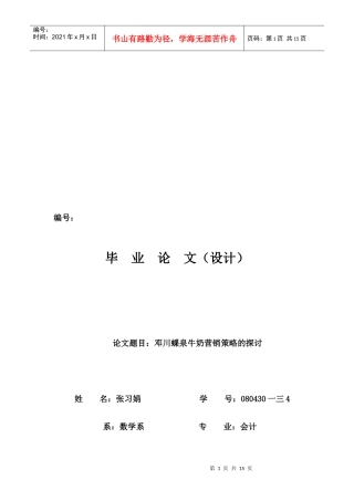 邓川蝶泉牛奶营销策略研究