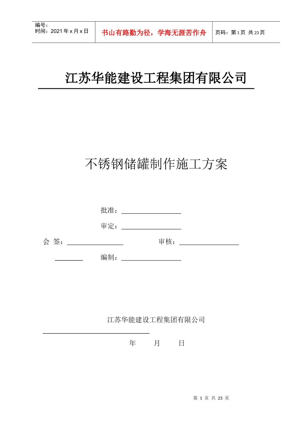 白钢储罐施工方案_第1页
