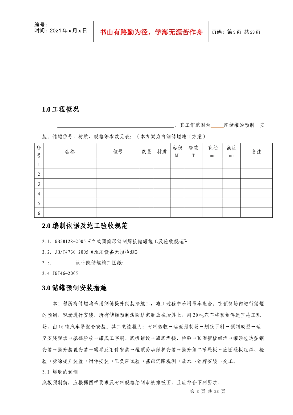 白钢储罐施工方案_第3页