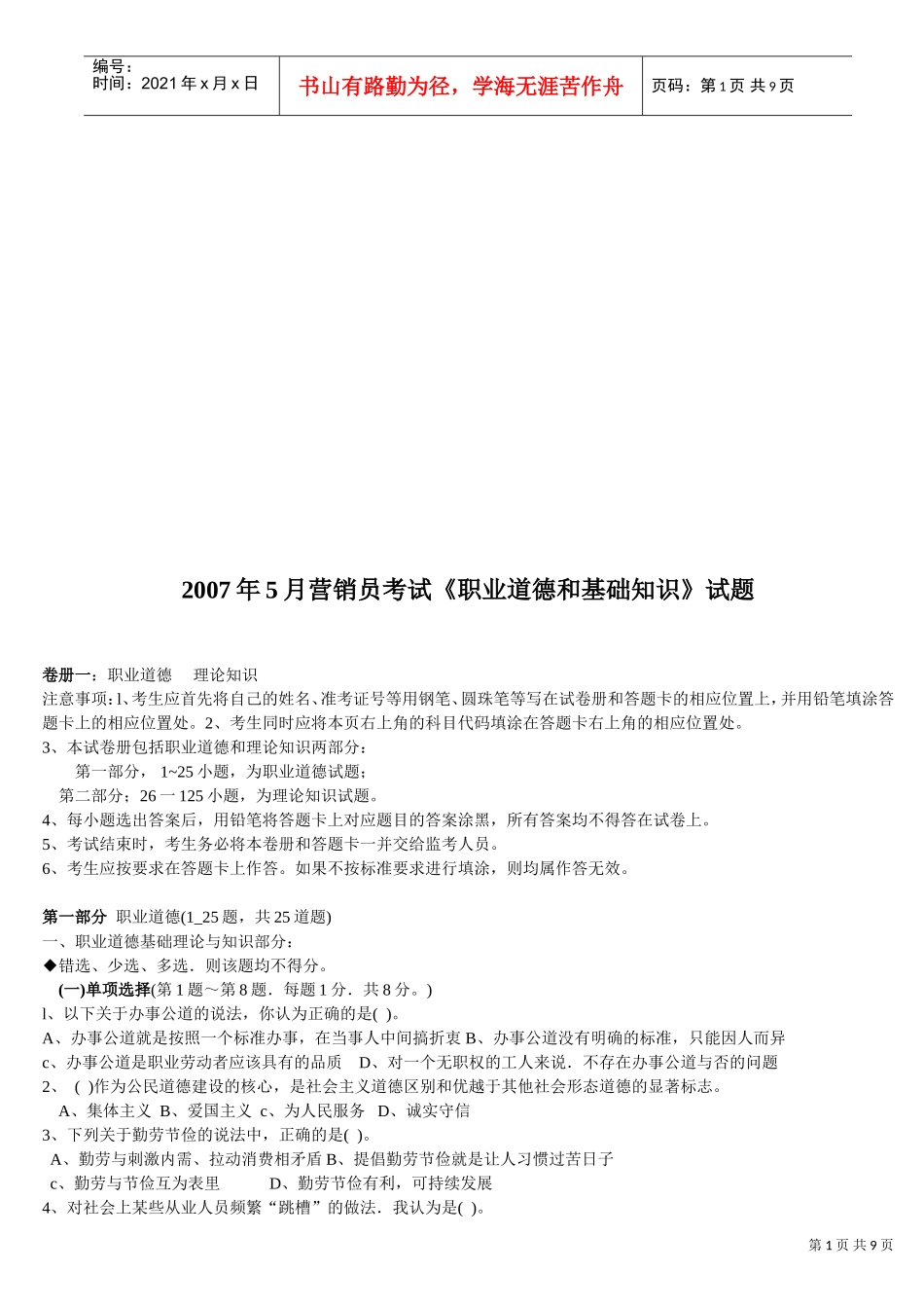 营销员考试之职业道德与基础知识试题_第1页