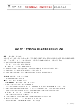 营销员考试之职业道德与基础知识试题