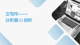 议论文写作指导——分析论据(练继琼)剖析课件