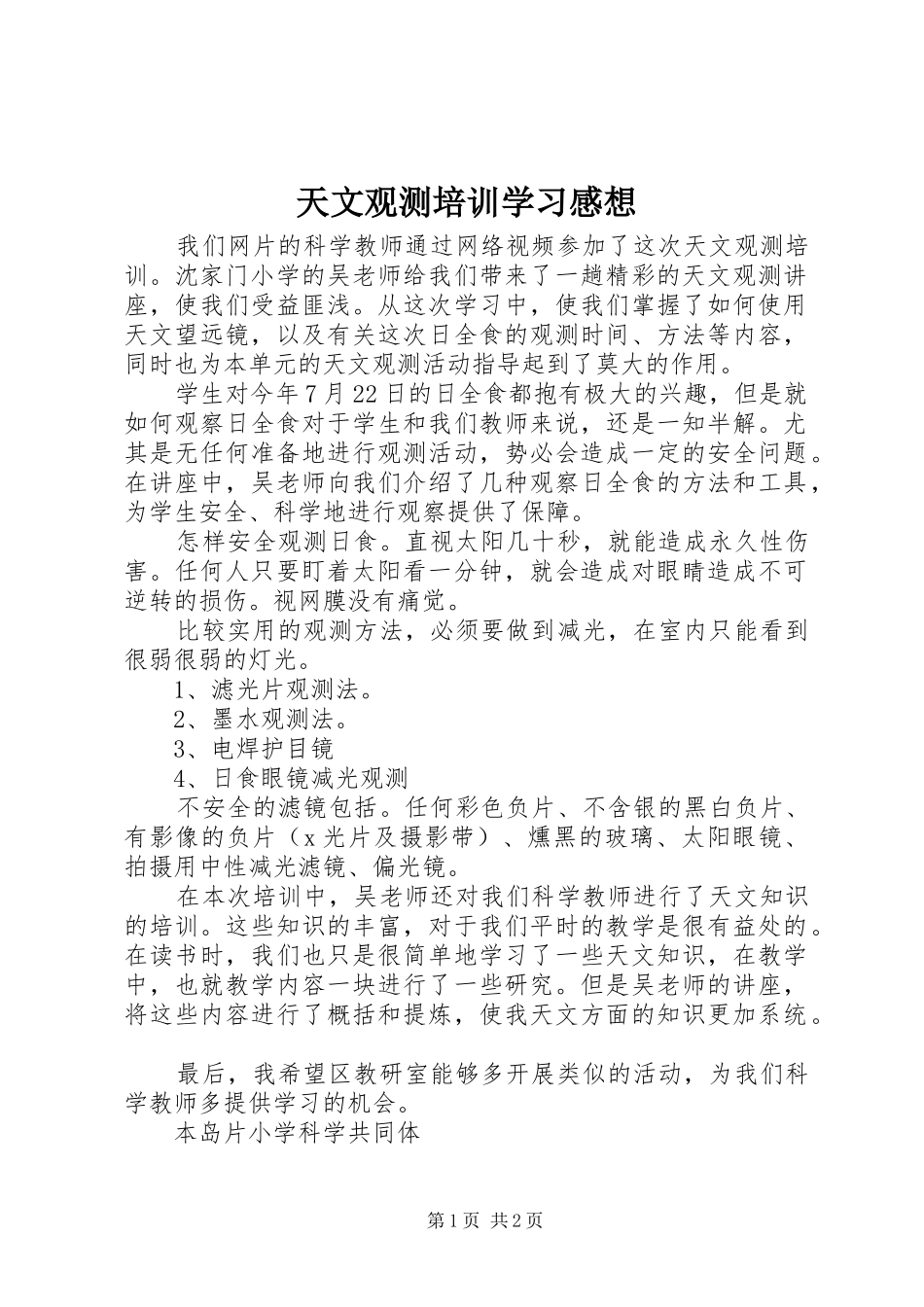 天文观测培训学习感想_第1页