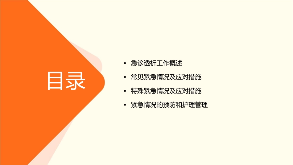 急诊透析工作各种情况及应对措施护理课件_第2页