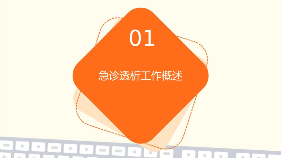 急诊透析工作各种情况及应对措施护理课件_第3页