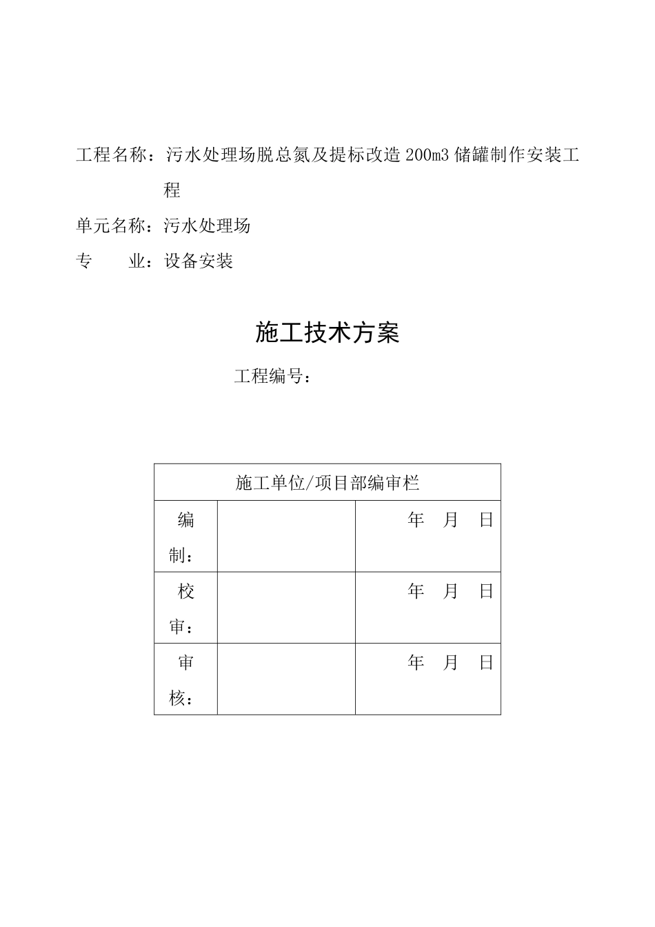 污水处理场脱总氮及提标改造储罐制作安装施工方案_第2页