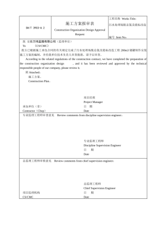 污水处理场脱总氮及提标改造储罐制作安装施工方案
