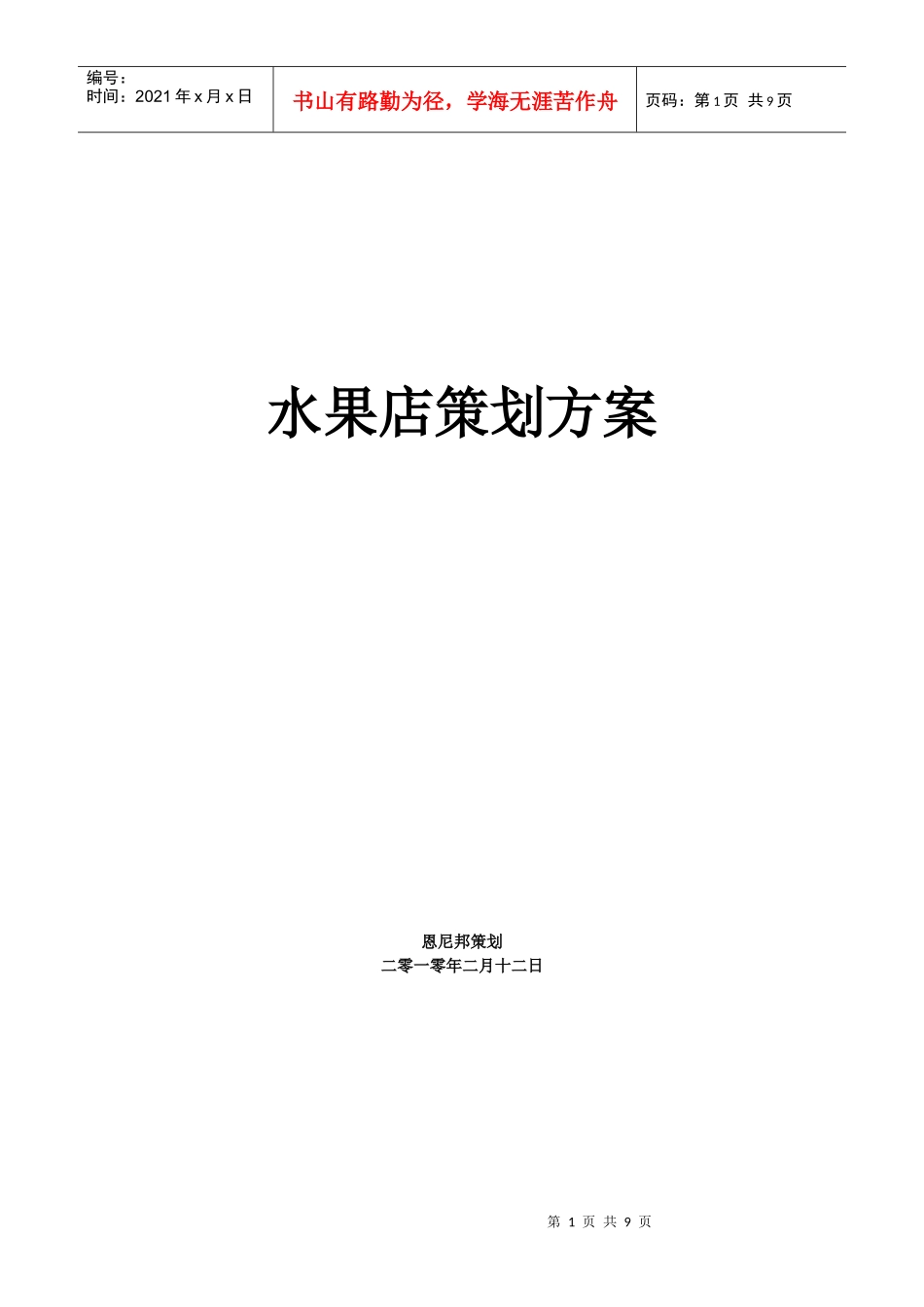 水果店策划方案销售方案_第1页