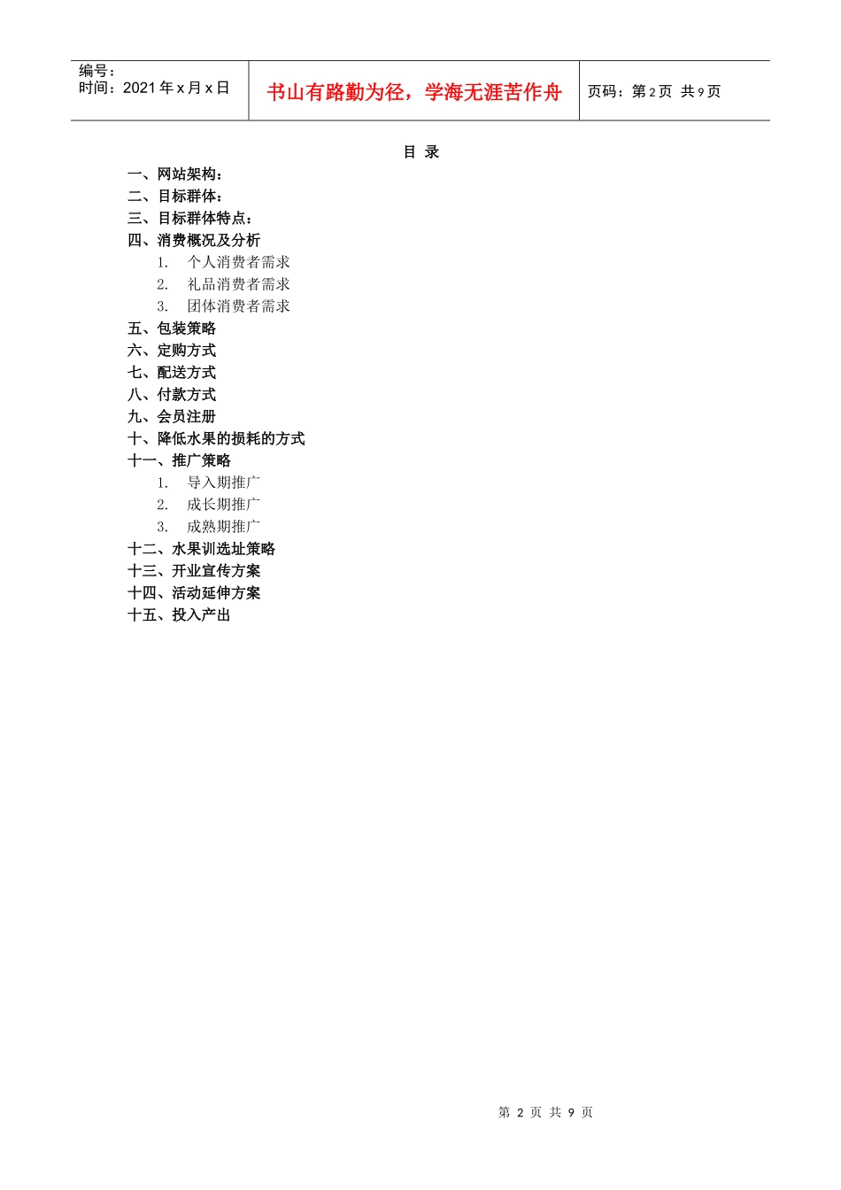 水果店策划方案销售方案_第2页