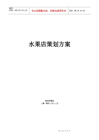 水果店策划方案销售方案