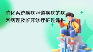 消化系统疾病胆道疾病的病因病理及临床诊疗护理课件