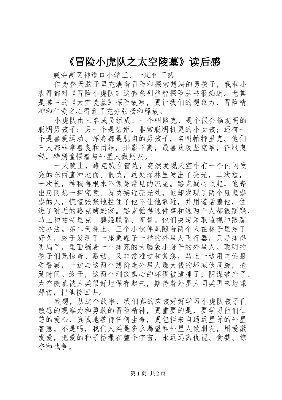 《冒险小虎队之太空陵墓》读后感_第1页