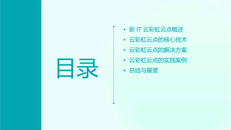 新IT云彩虹云点解决课件_第2页