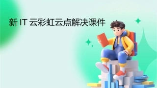 新IT云彩虹云点解决课件