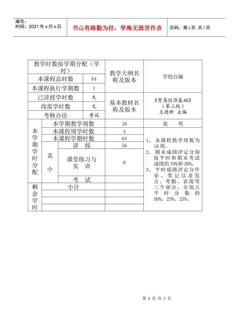 贸易经济基础学期授课计划表_第2页