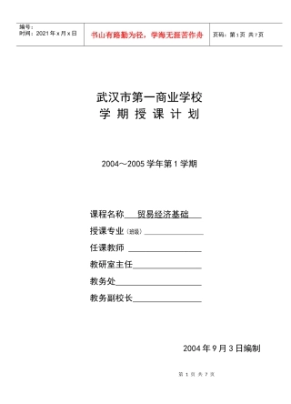 贸易经济基础学期授课计划表