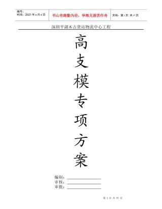 高支模专项施工方案