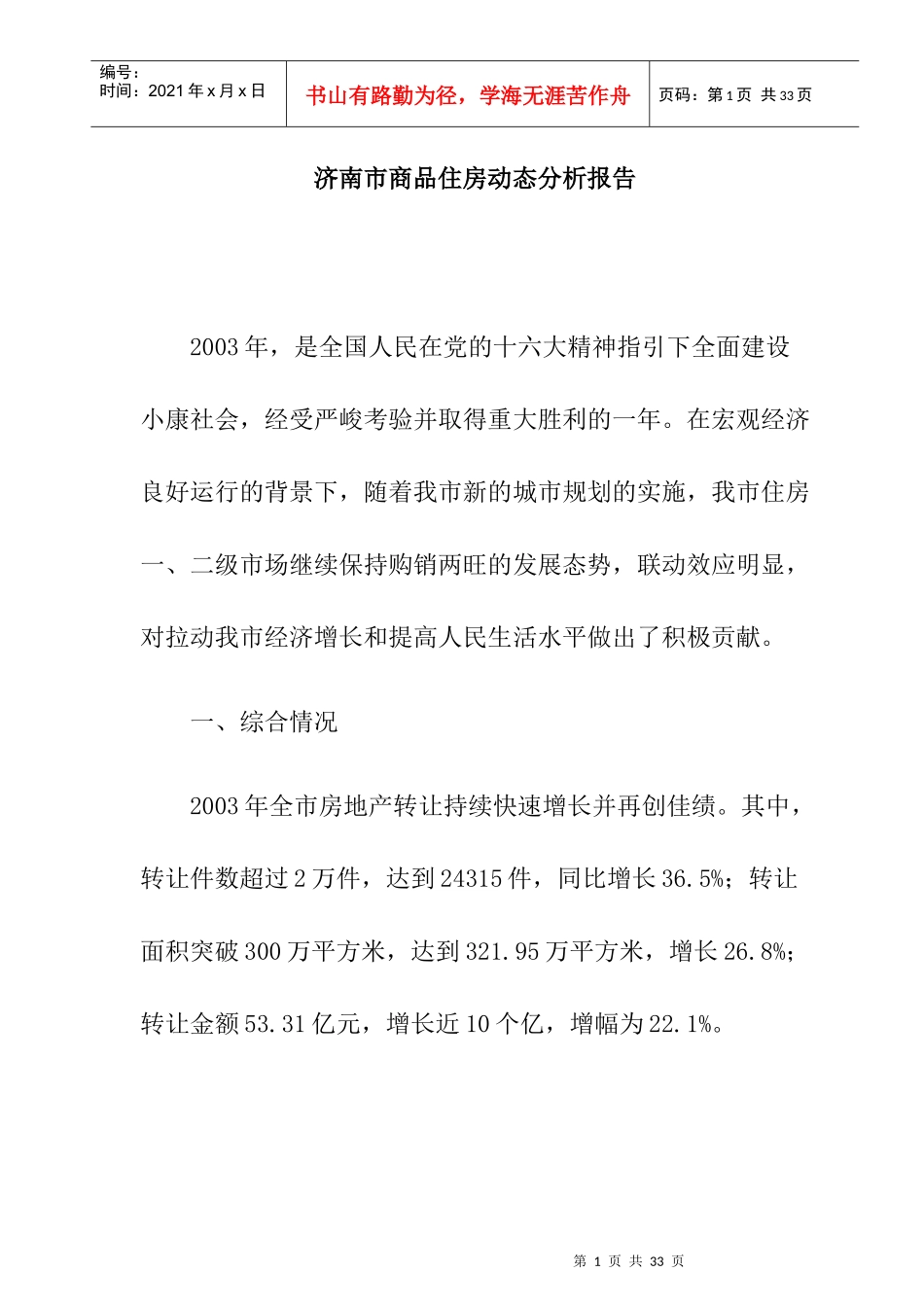 济南商品住房动态研究分析报告_第1页