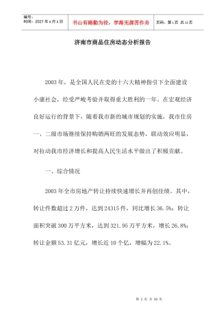 济南商品住房动态研究分析报告