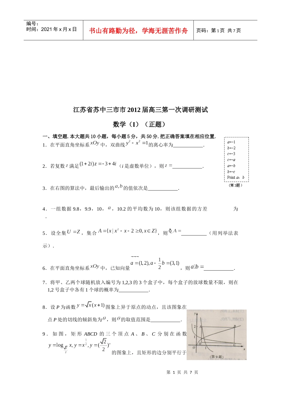高三数学第一次调研测试题_第1页