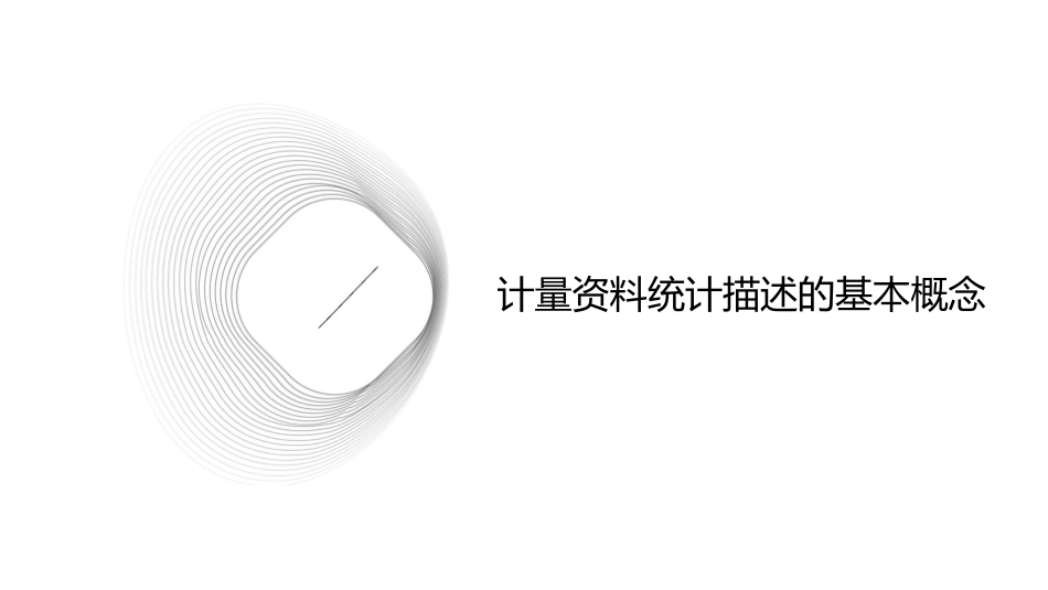计量资料的统计描述理论复习课件_第3页
