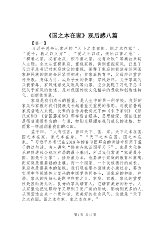 《国之本在家》观后感八篇