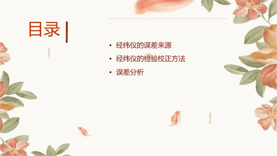 经纬仪检验校正误差分析观测值归算课件_第2页