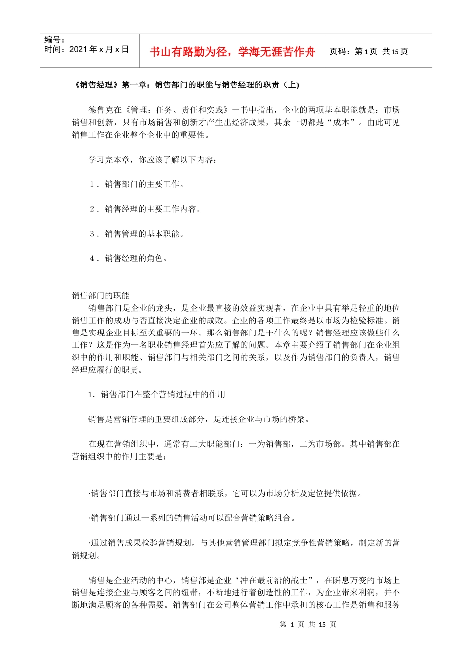 销售部门的职能及销售经理的职责_第1页
