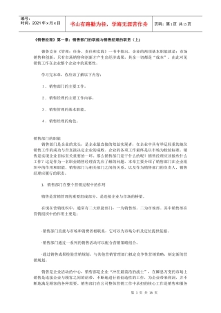 销售部门的职能及销售经理的职责