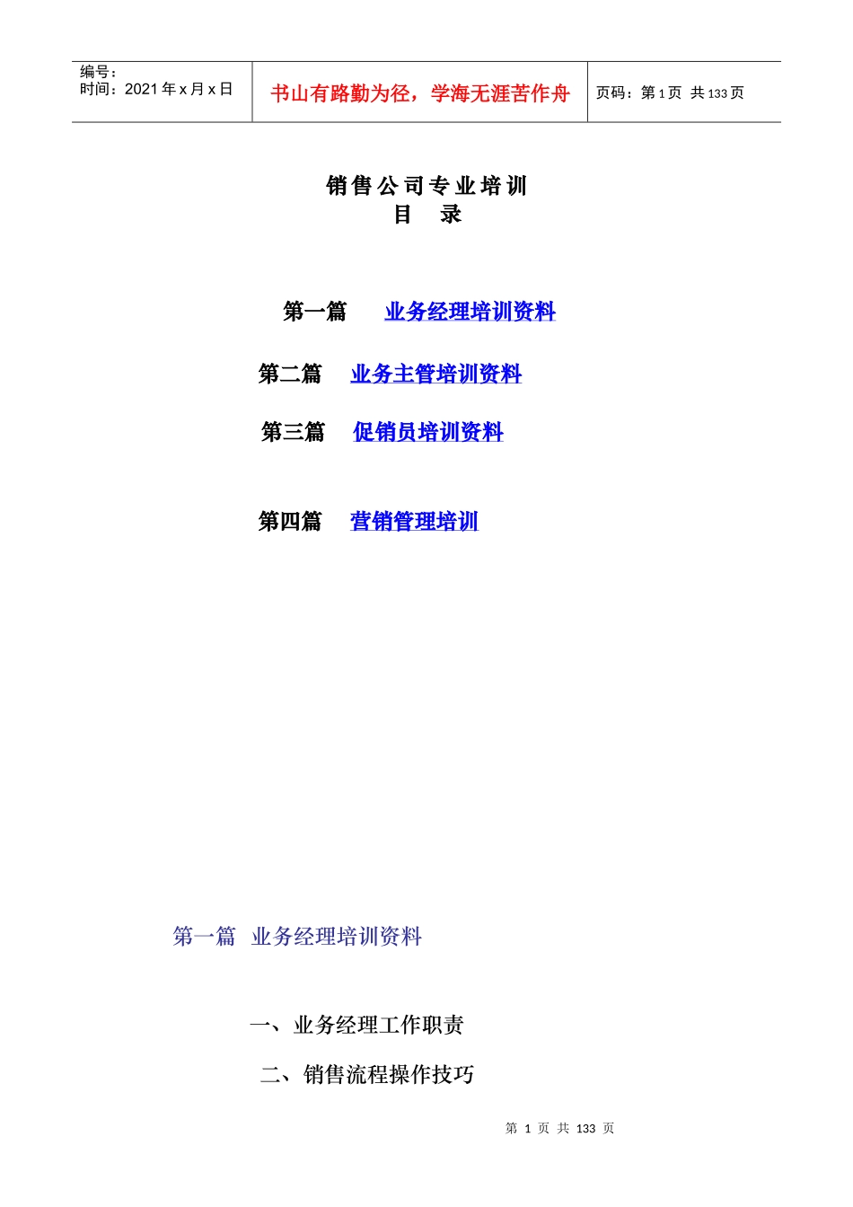 销售公司专业培训资料（超全100_第1页