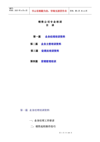 销售公司专业培训资料（超全100