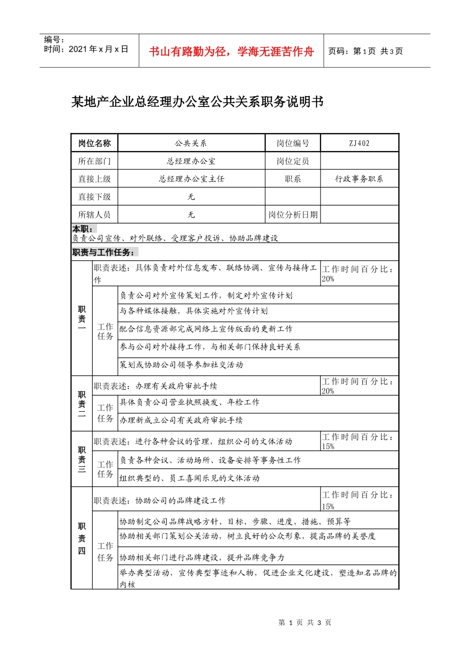 某地产企业总经理办公室公共关系职务说明书_第1页