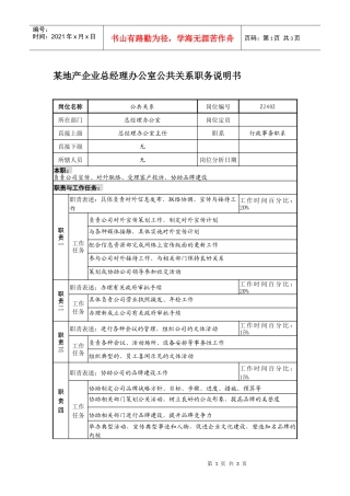 某地产企业总经理办公室公共关系职务说明书