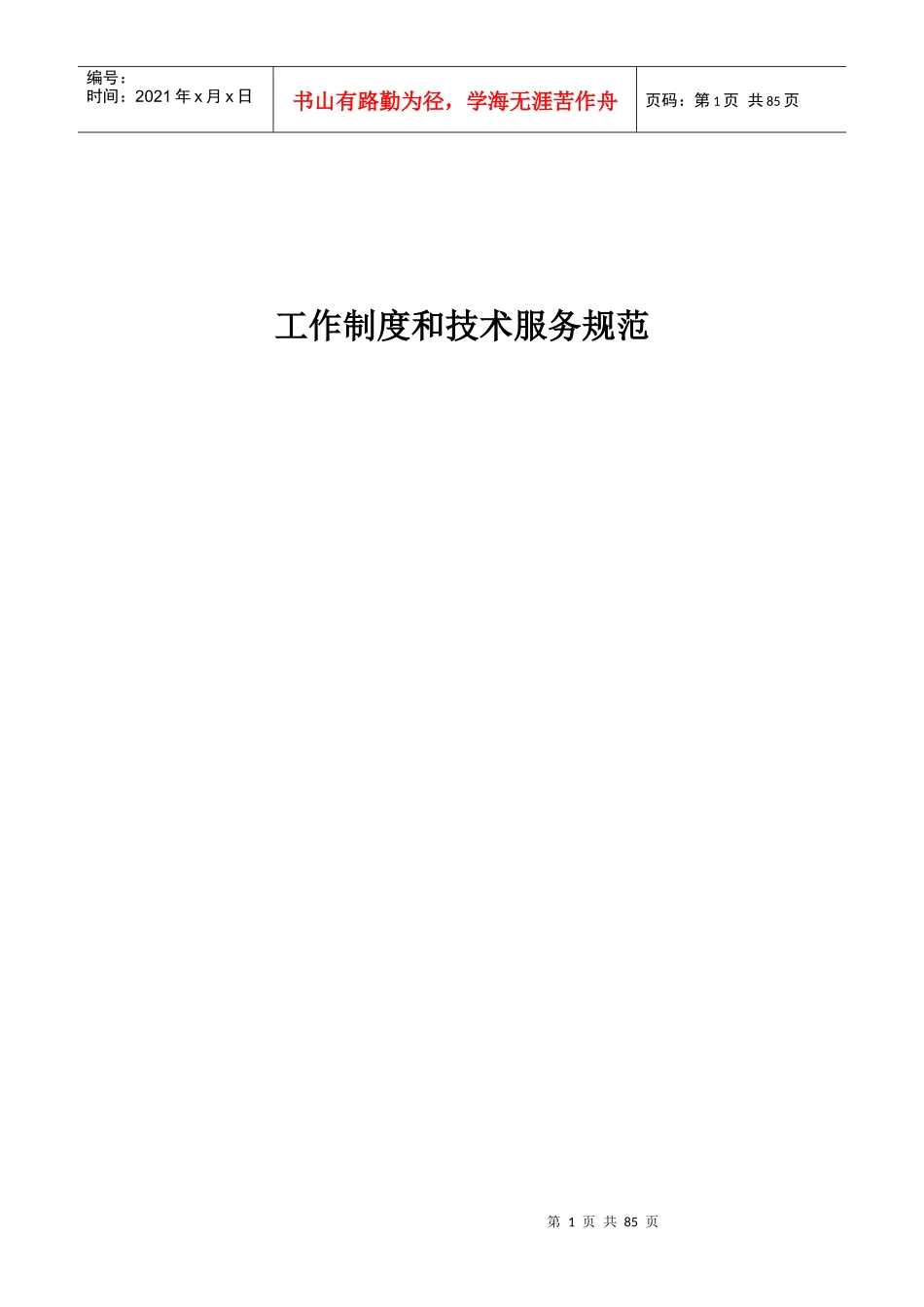 社区卫生服务中心(站)工作制度和技术服务规范_第1页