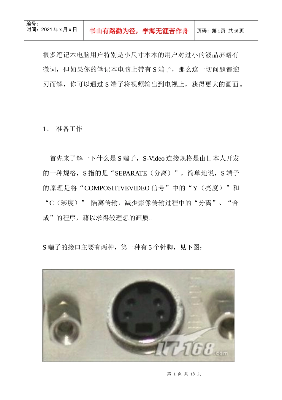 通过S端子连接笔记本电脑 与电视机_第1页