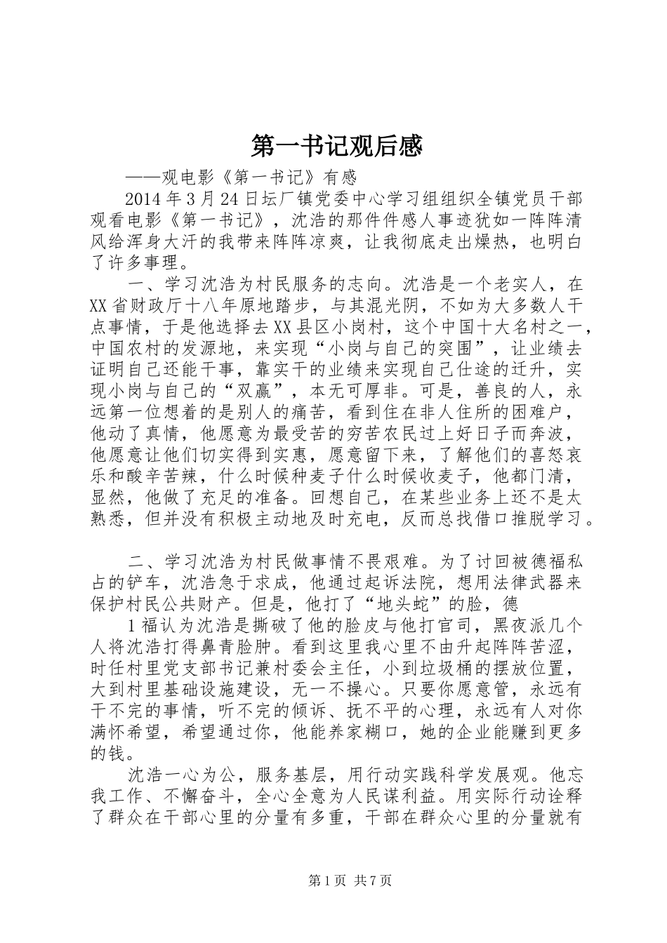 第一书记观后感_1_第1页