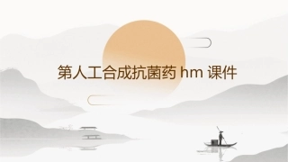 第人工合成抗菌药hm课件